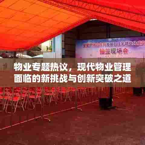物业专题热议，现代物业管理面临的新挑战与创新突破之道