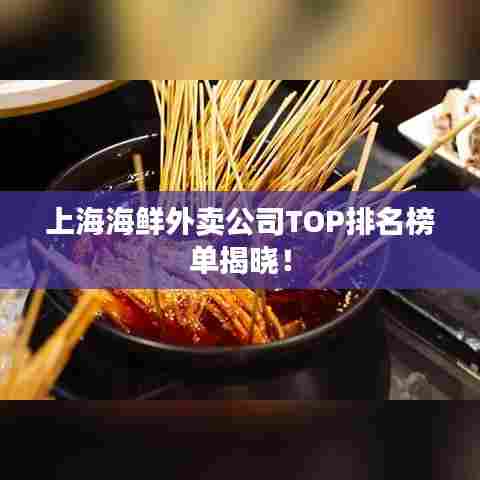 上海海鲜外卖公司TOP排名榜单揭晓！