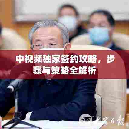 中视频独家签约攻略，步骤与策略全解析