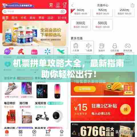 机票拼单攻略大全，最新指南助你轻松出行！