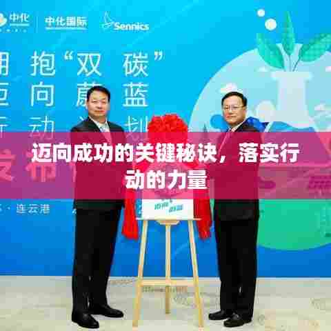 迈向成功的关键秘诀，落实行动的力量