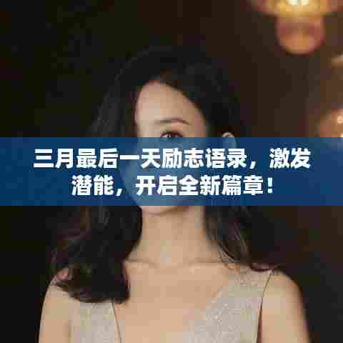三月最后一天励志语录，激发潜能，开启全新篇章！