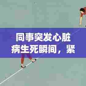 同事突发心脏病生死瞬间，紧急抢救的生死时速