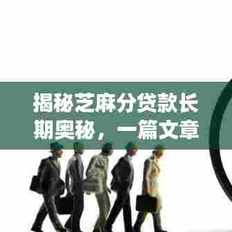 揭秘芝麻分贷款长期奥秘，一篇文章深度解读百度芝麻信用贷款长期策略