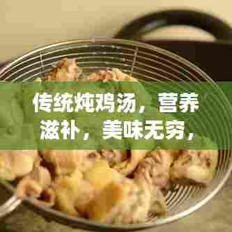 传统炖鸡汤，营养滋补，美味无穷，百度热推！