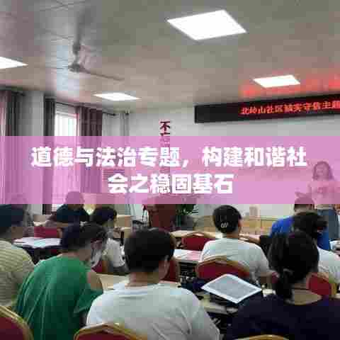 道德与法治专题，构建和谐社会之稳固基石