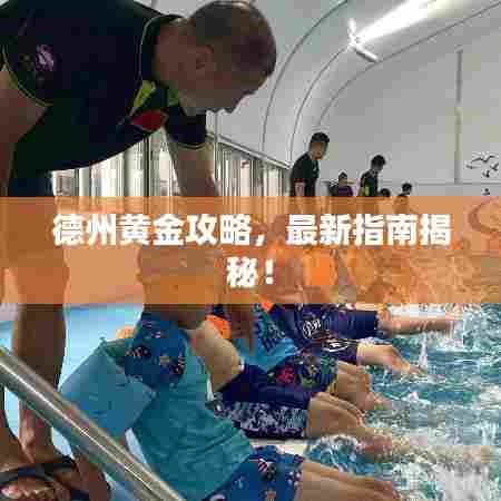 德州黄金攻略，最新指南揭秘！