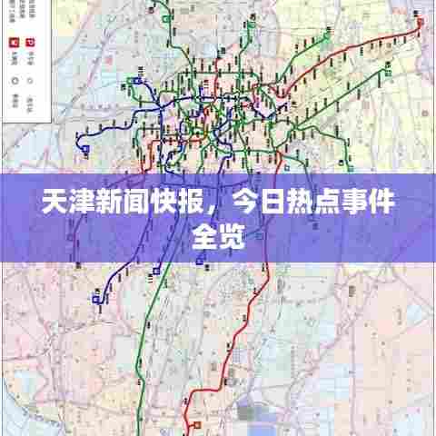 天津新闻快报，今日热点事件全览