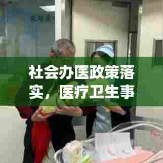 社会办医政策落实，医疗卫生事业发展的重大推动力