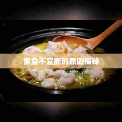 煮鱼不宜断的原因揭秘