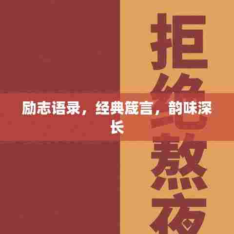 励志语录，经典箴言，韵味深长