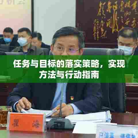 任务与目标的落实策略，实现方法与行动指南