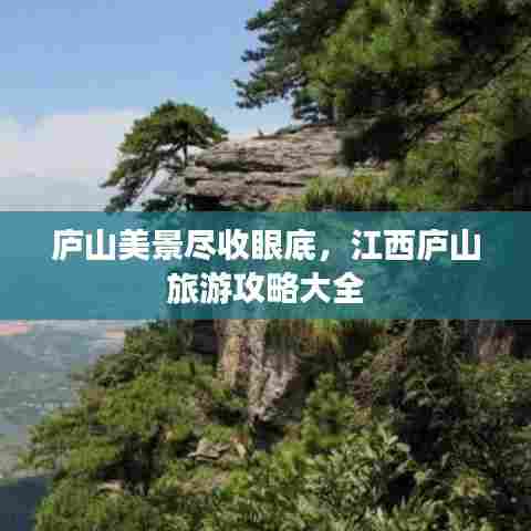庐山美景尽收眼底，江西庐山旅游攻略大全
