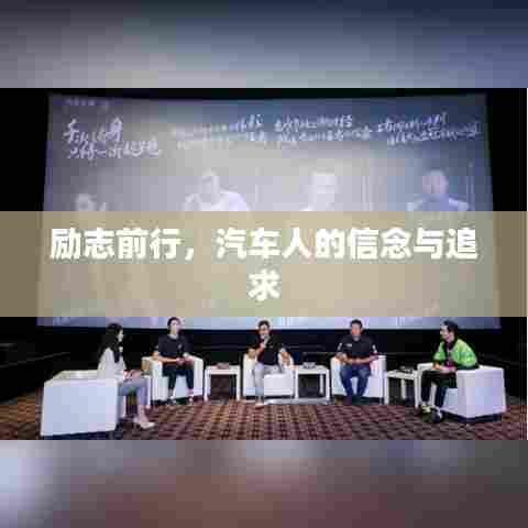 励志前行，汽车人的信念与追求