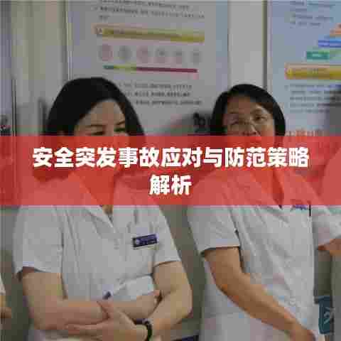 安全突发事故应对与防范策略解析