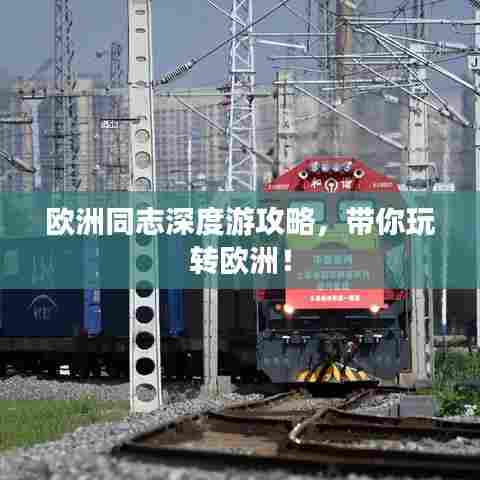 欧洲同志深度游攻略，带你玩转欧洲！