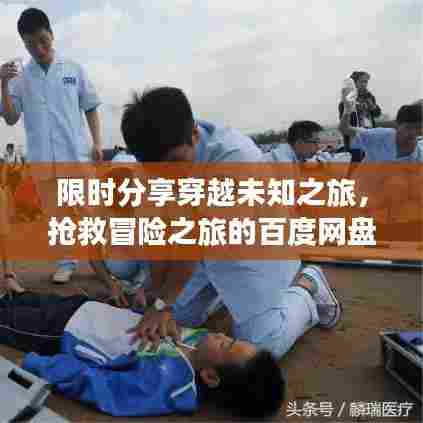 限时分享穿越未知之旅，抢救冒险之旅的百度网盘txt文本下载