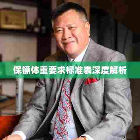 保镖体重要求标准表深度解析