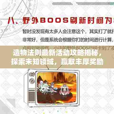 造物法则最新活动攻略揭秘，探索未知领域，赢取丰厚奖励，助你轻松登顶！