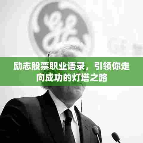 励志股票职业语录，引领你走向成功的灯塔之路