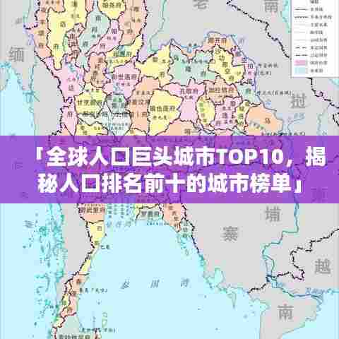 「全球人口巨头城市TOP10，揭秘人口排名前十的城市榜单」