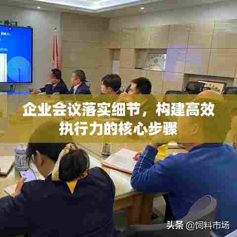 企业会议落实细节，构建高效执行力的核心步骤