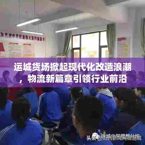 运城货场掀起现代化改造浪潮，物流新篇章引领行业前沿