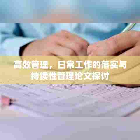 高效管理，日常工作的落实与持续性管理论文探讨