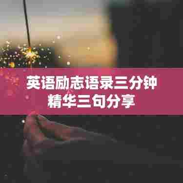 英语励志语录三分钟精华三句分享