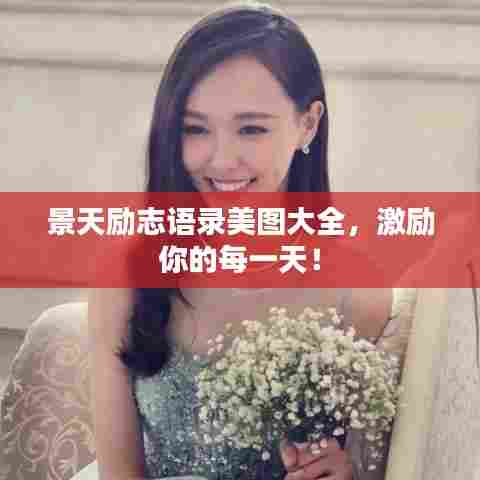 景天励志语录美图大全，激励你的每一天！