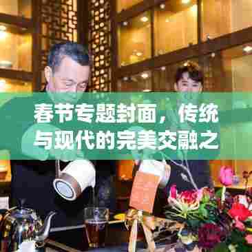 春节专题封面，传统与现代的完美交融之美