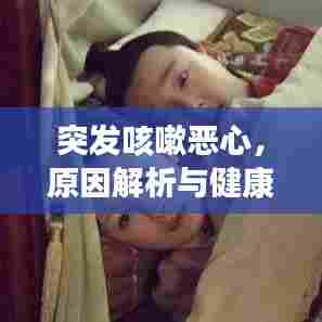 突发咳嗽恶心，原因解析与健康预警提示