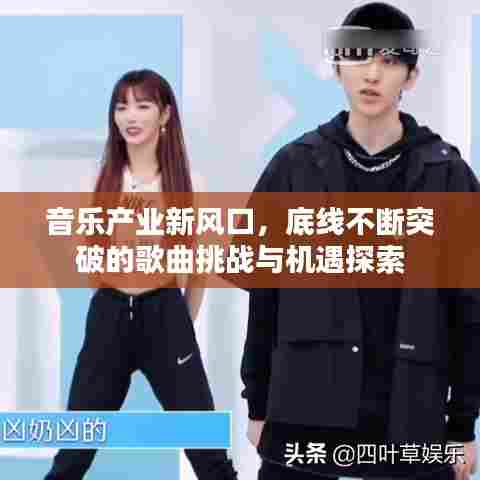 音乐产业新风口，底线不断突破的歌曲挑战与机遇探索