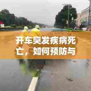 开车突发疾病死亡，如何预防与紧急应对
