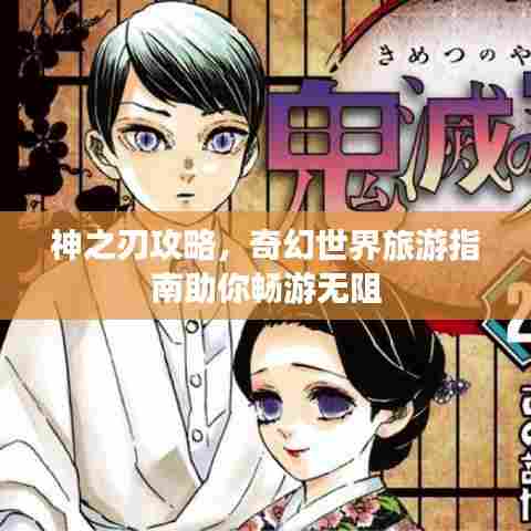 神之刃攻略，奇幻世界旅游指南助你畅游无阻