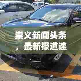 崇义新闻头条，最新报道速递