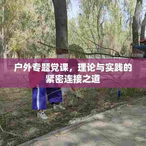 户外专题党课，理论与实践的紧密连接之道