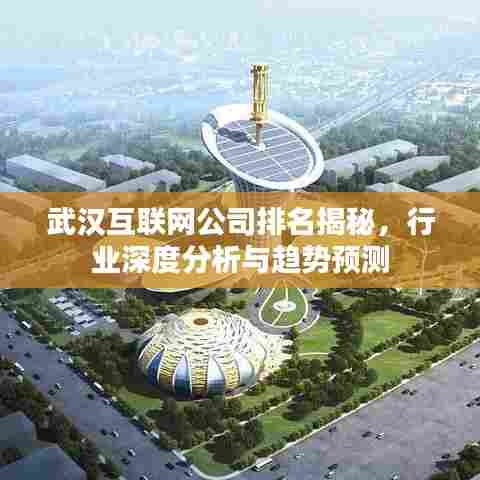 武汉互联网公司排名揭秘，行业深度分析与趋势预测