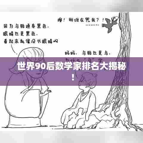 世界90后数学家排名大揭秘！