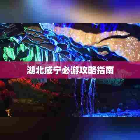 湖北咸宁必游攻略指南