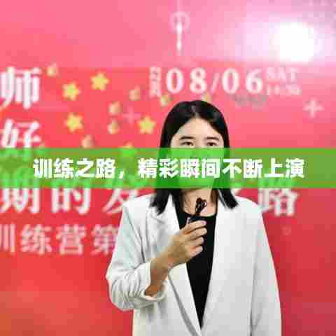 训练之路，精彩瞬间不断上演