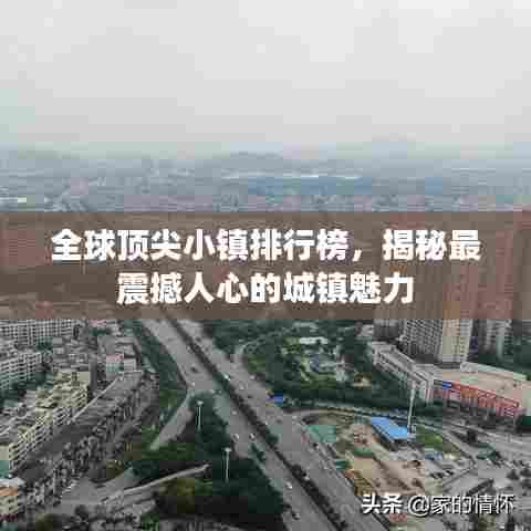 全球顶尖小镇排行榜，揭秘最震撼人心的城镇魅力