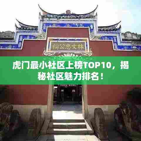 虎门最小社区上榜TOP10，揭秘社区魅力排名！