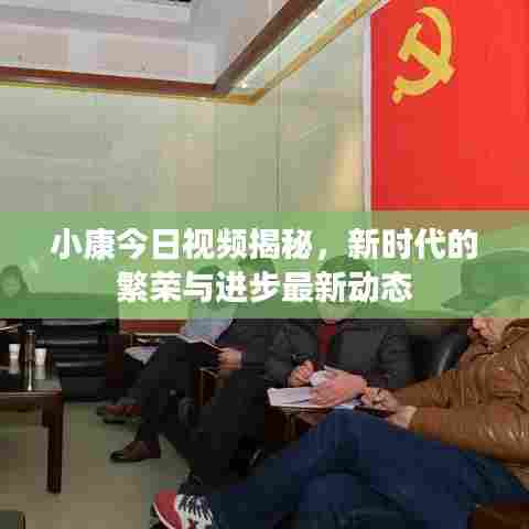 小康今日视频揭秘，新时代的繁荣与进步最新动态