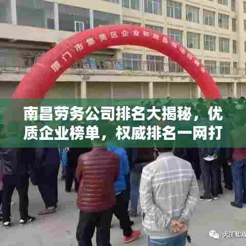 南昌劳务公司排名大揭秘，优质企业榜单，权威排名一网打尽！