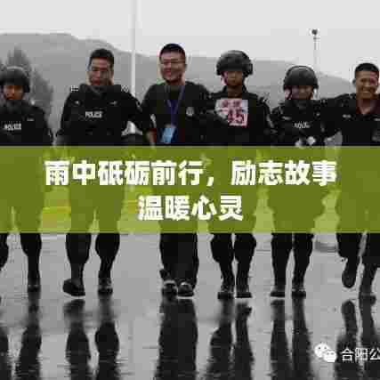 雨中砥砺前行，励志故事温暖心灵