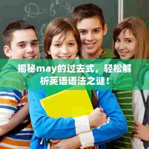 揭秘may的过去式，轻松解析英语语法之谜！