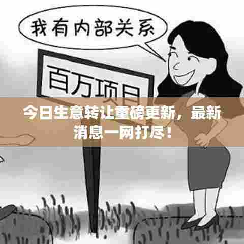 今日生意转让重磅更新，最新消息一网打尽！