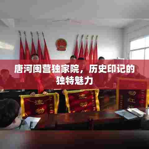 唐河闽营独家院，历史印记的独特魅力