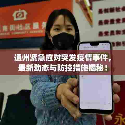 通州紧急应对突发疫情事件，最新动态与防控措施揭秘！